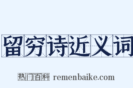 留穷诗近义词是什么意思的图片